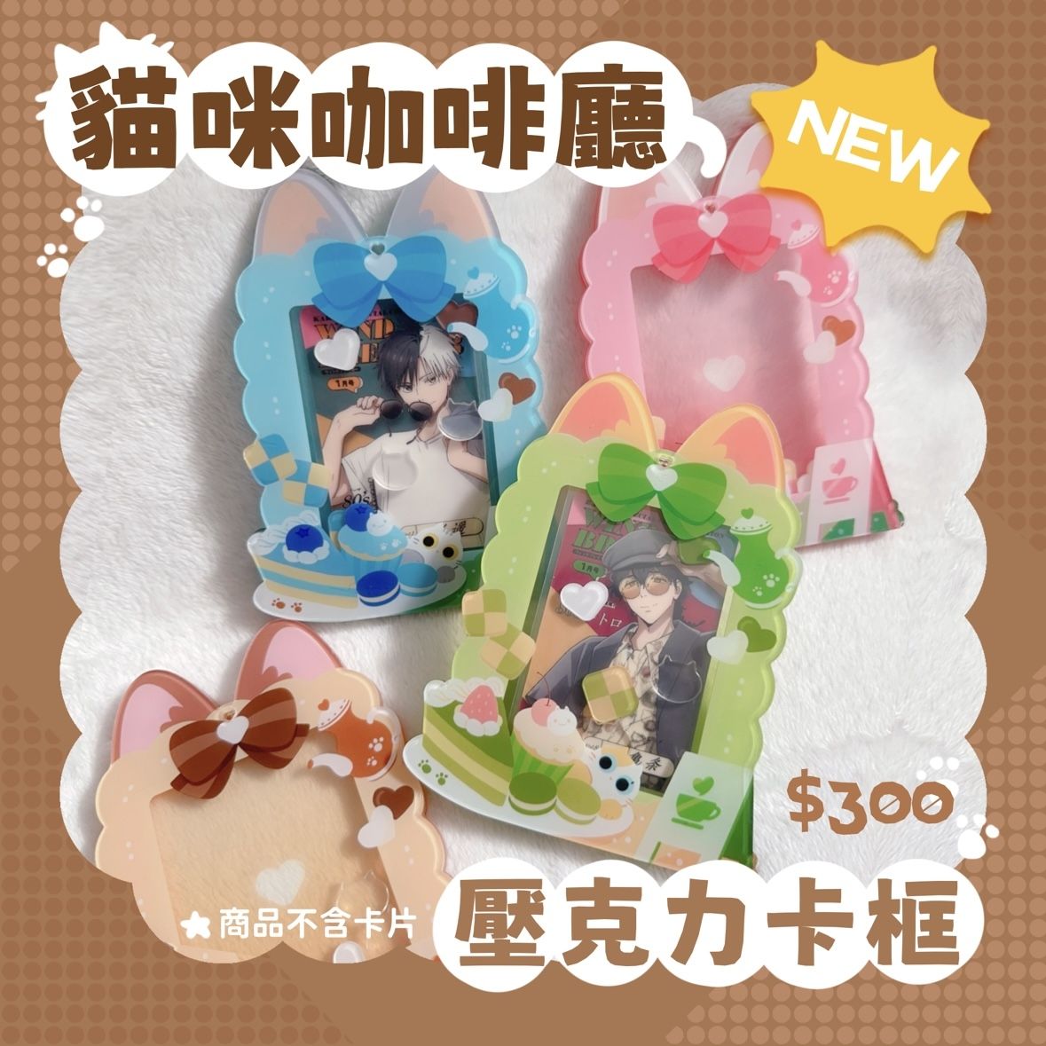 【原創推活】貓咪咖啡廳壓克力卡框 拼裝壓克力