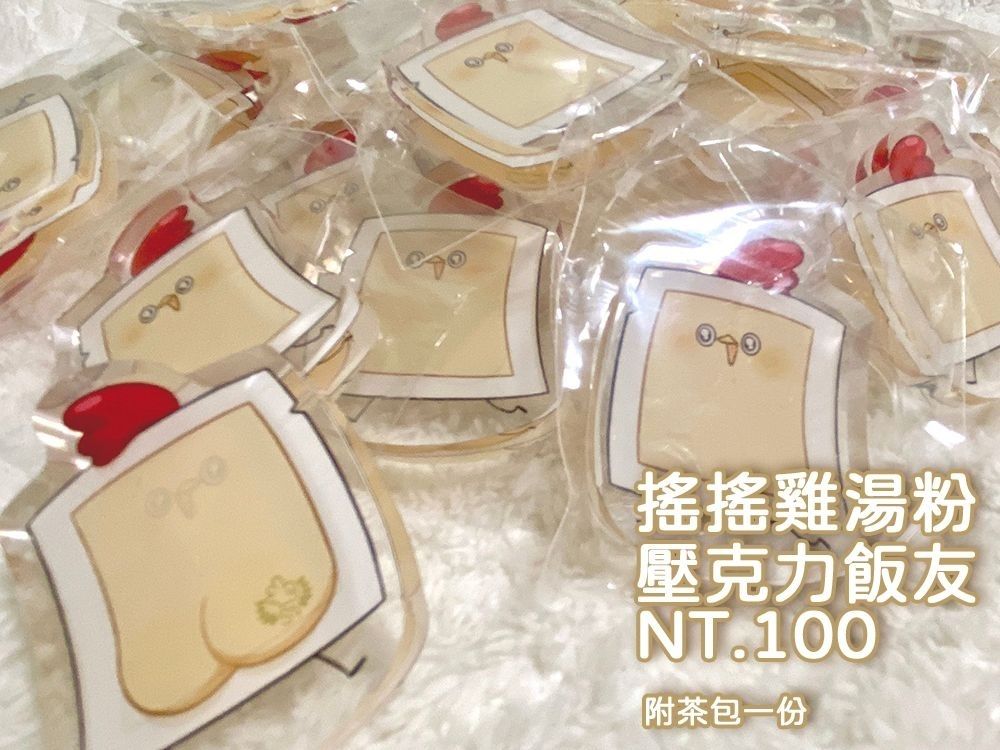 遙遙雞湯粉壓克力飯友 附茶包(隨機)