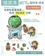 薩爾達傳說- 王國之淚 - 左納烏裝置扭蛋＋林克餘料建造立牌