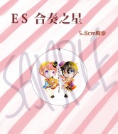 E S 合奏之星 5.8cm胸章