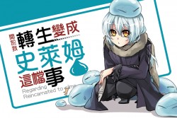 【關於我轉生變成史萊姆那件事】-無料明信片