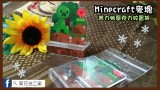 【Minecraft麥塊】苦力帕壓克力置物架