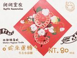 【爬爬室友】𝟐𝟎𝟐𝟓乙巳年🐍豬鼻蛇來運轉斗方小春聯