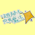 亂說話 貼紙
