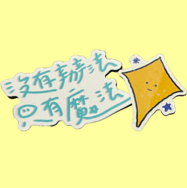 亂說話 貼紙