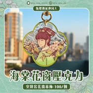 甄嬛傳｜安陵容 海棠花窗壓克力吊飾