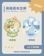 【原創】小魟狗&amp;花椰米鼠 滿版透光立牌