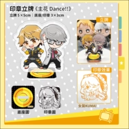 《主花 Dance!!》印章立牌
