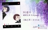 《蝕之罪》新刊限定特典 IG透卡│繼國兄弟(現代paro)