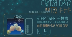 【STAR TREK】SPIRK手機擦