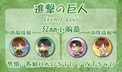 《進擊之巨人》Eren / Levi 32mm小胸章