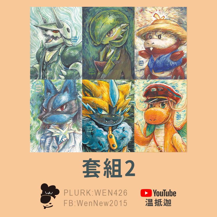 【寶可夢】梵谷系列［套組1］－波士可多拉（異色）、沙奈朵、呆火鱷、路卡利歐、捷拉奧拉、郵差快龍