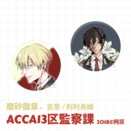 【ACCA13區監察課】磨砂徽章