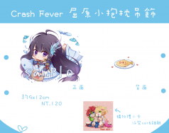 Crash Fever 屈原小抱枕吊飾