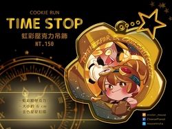 【ICE7】餅乾跑時頌TIME STOP虹彩壓克力吊飾