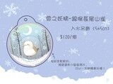 雪之妖精-銀喉長尾山雀入水吊飾