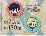 Banana fish  英二 亞修 毛絨徽章