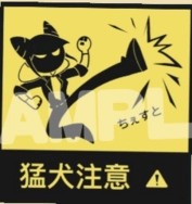 都市傳說解體中心 - 猛犬貼紙