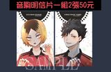 音駒明信片