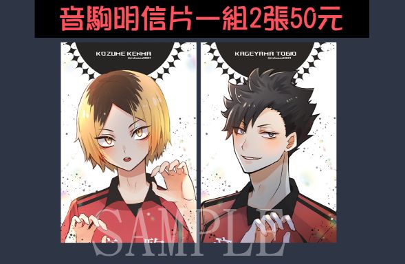 音駒明信片