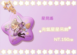 星見瑤 充氣星星吊飾