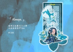 「Always.」石內卜教授自組立牌