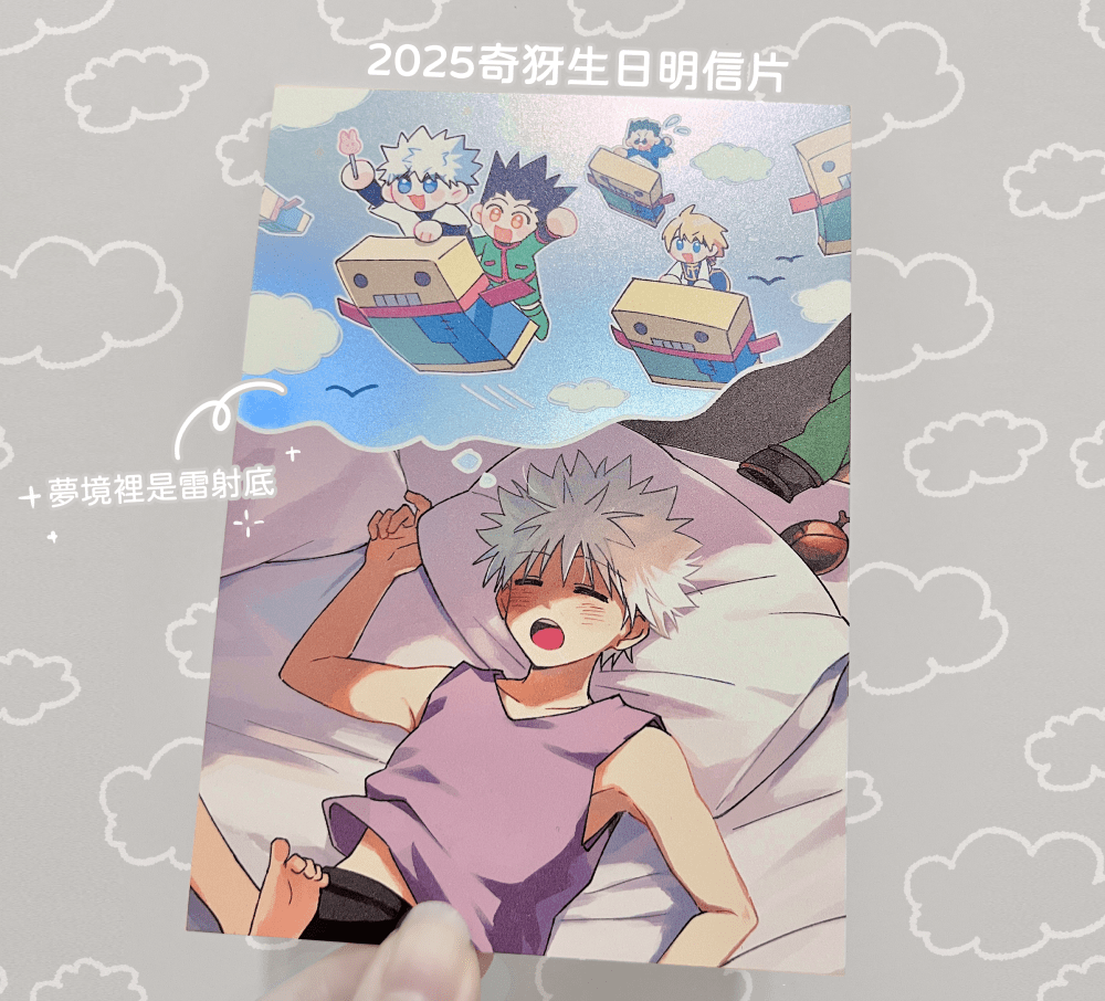 獵人∥2025奇犽生日雷射卡明信片