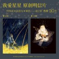 我愛星星#原創明信片