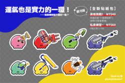 【運氣也是實力的一環！ 】斯普拉遁3全斷貼紙包