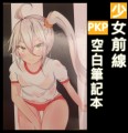 少女前線 PKP 空白筆記本