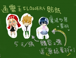 通靈王FLOWERS 貼紙