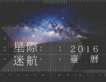 2016 Spirk向桌曆