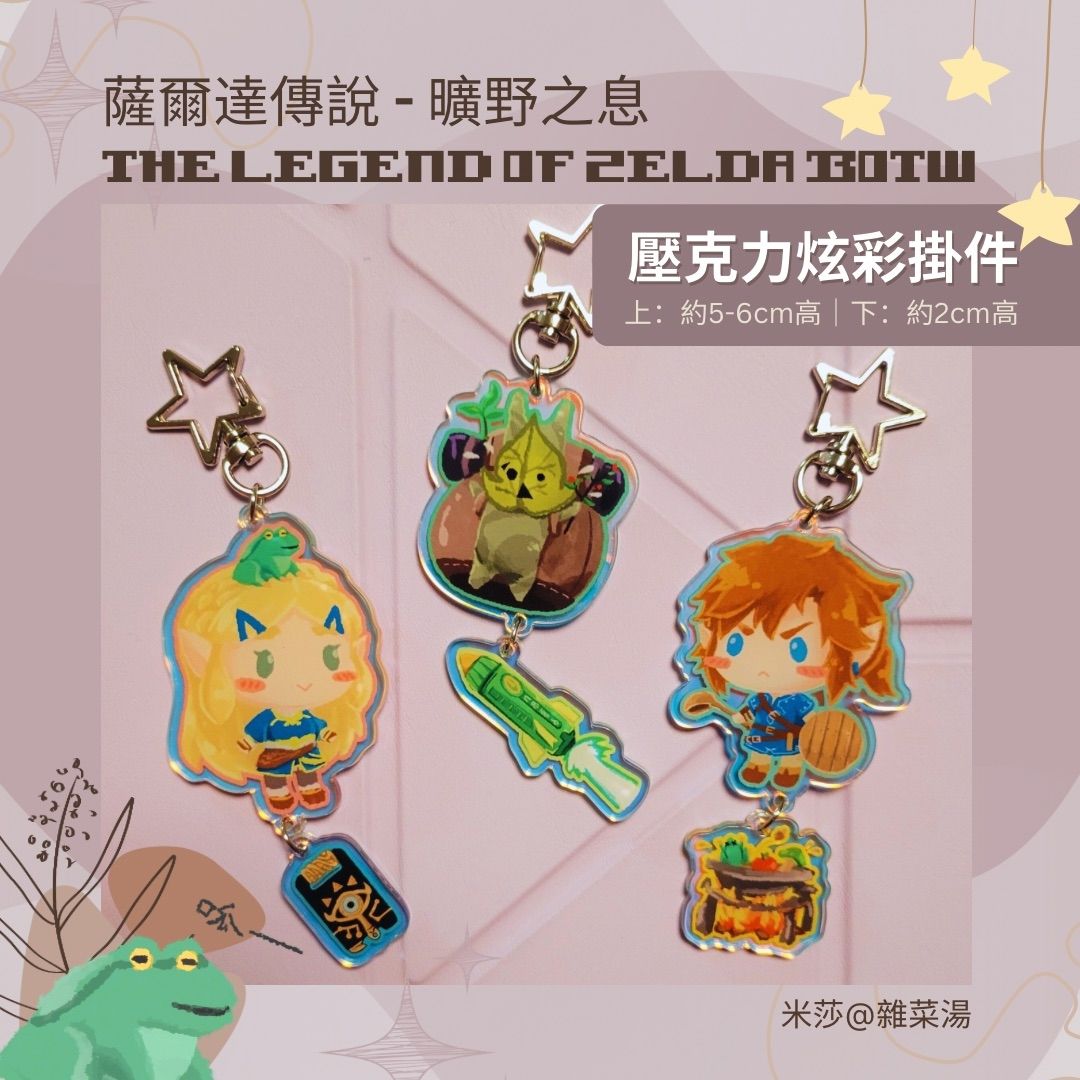 薩爾達傳說 壓克力掛件