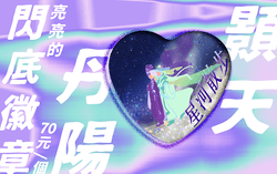 [金光] 星河散步-閃底徽章/顥天丹陽