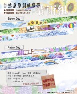 【自然系紙膠帶】Sunny Day &amp; Rainy Day(晴雨組)