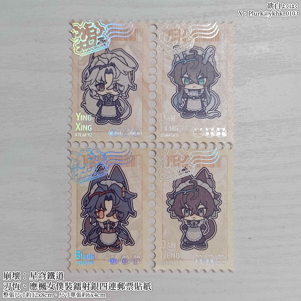 崩壞：星穹鐵道│私設女僕裝│刃恆│應楓│四連郵票貼紙