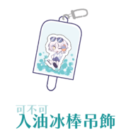 可不可入油冰棒吊飾