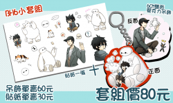 【BH6】 吊飾+貼紙小套組