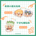新石紀∥美國小朋友&千空吃麵貼紙