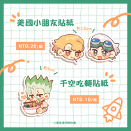 新石紀∥美國小朋友&千空吃麵貼紙