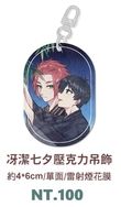 【藍色監獄】冴潔七夕壓克力吊飾