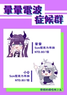 【殽】壓克力吊飾｜暈暈、小Q｜暈暈電波症候群