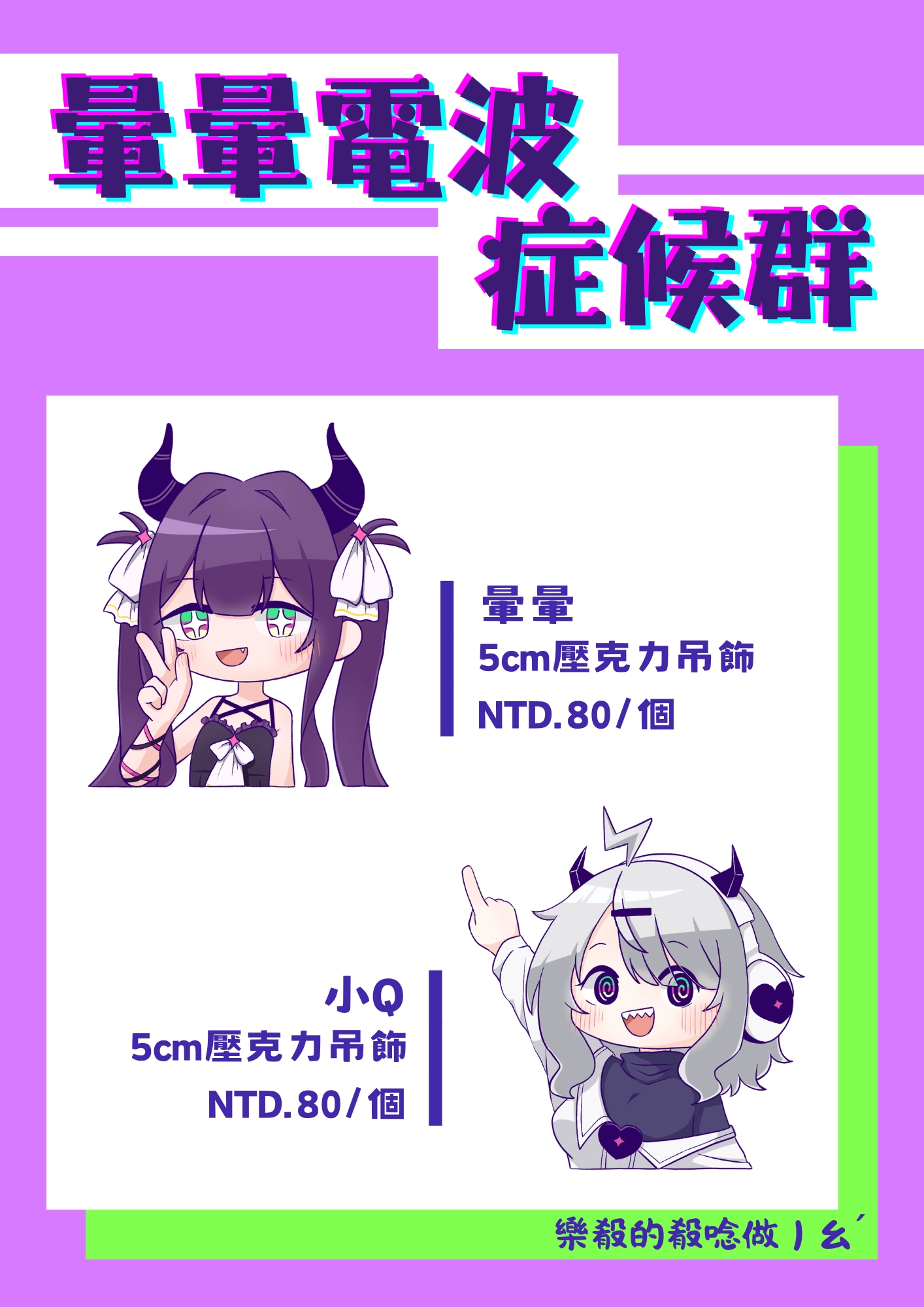 【殽】壓克力吊飾｜暈暈、小Q｜暈暈電波症候群