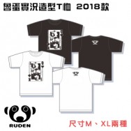 【RUDEN】魯蛋實況造型T恤 2018款