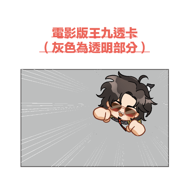 九龍城寨之圍城 王九 透卡
