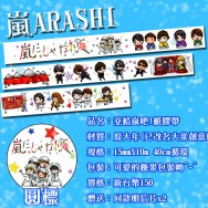 CWT38 嵐ARASHI 交給嵐吧 紙膠帶 通販or預購