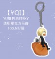 【YOI】yuri plisetsky透明壓克力吊飾