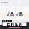 明日方舟｜飲料提袋｜歲家五人｜敍拉古人
