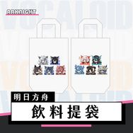 明日方舟｜飲料提袋｜歲家五人｜敍拉古人