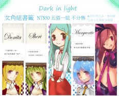 [Dark in light][Unlight]女角組書籤(一組不分售) 多妮妲/雪莉/大小姐/瑪格莉特/史塔夏